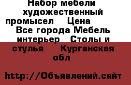 Набор мебели “художественный промысел“ › Цена ­ 5 000 - Все города Мебель, интерьер » Столы и стулья   . Курганская обл.